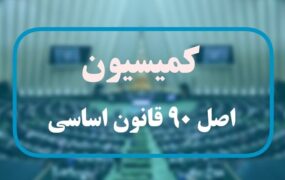 کمیسیون اصل 90