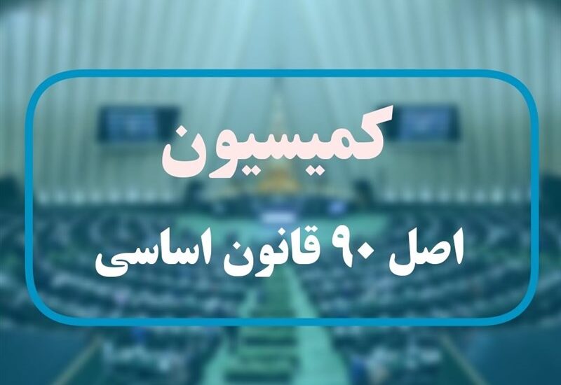 کمیسیون اصل 90