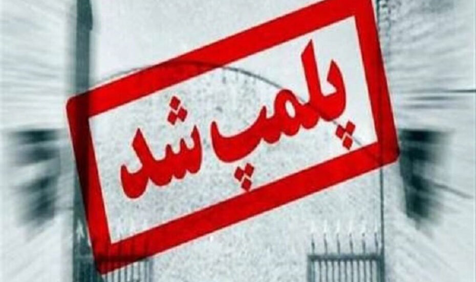 یک مطب مامایی در تبریز به دلیل سقط جنین پلمب شد