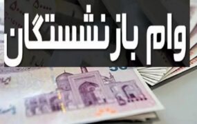 وام بازنشستگان تامین اجتماعی