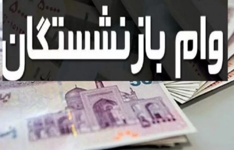 وام بازنشستگان تامین اجتماعی