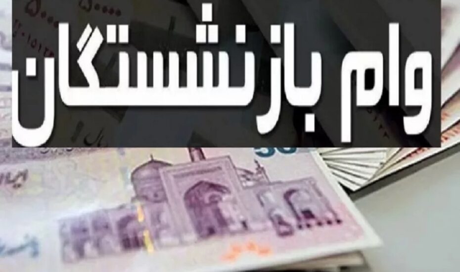 وام بازنشستگان تامین اجتماعی