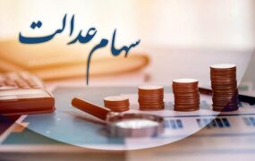 تعیین تکلیف سهام عدالت متوفیان