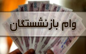 ثبت‌نام وام بازنشستگان