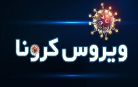 کرونا در کشور