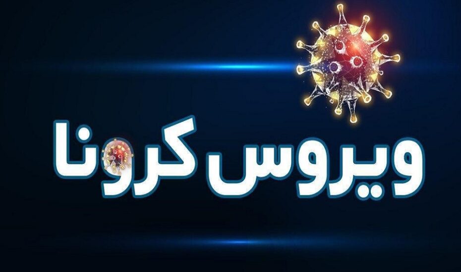 کرونا در کشور