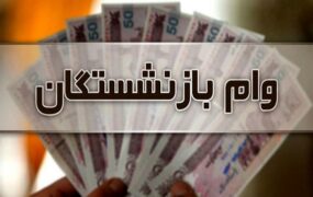 وام قرض‌الحسنه بازنشستگان تامین‌اجتماعی