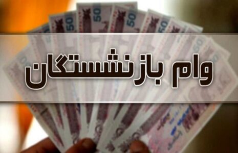 وام قرض‌الحسنه بازنشستگان تامین‌اجتماعی