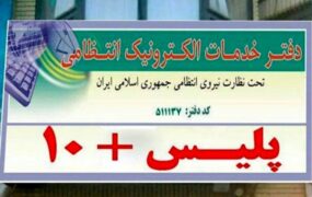 ساعت کاری پلیس +10