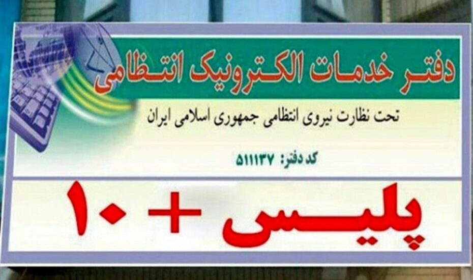 ساعت کاری پلیس +10
