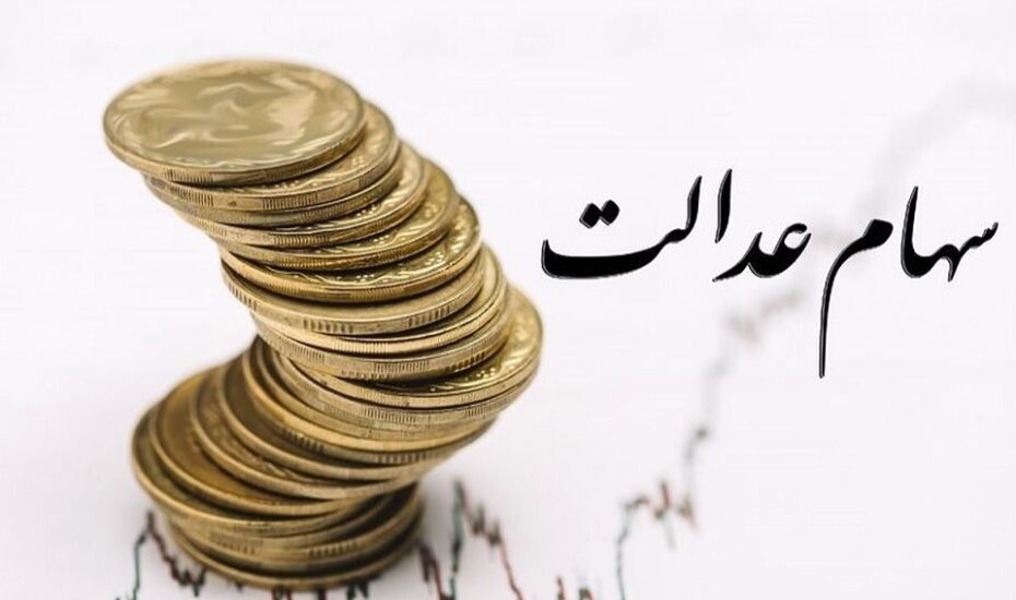 سود سهام عدالت