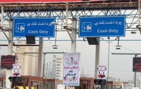 افزایش ۲۵درصدی عوارض آزادراه‌ها