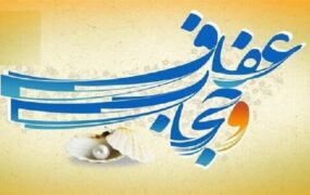 لایحه عفاف و حجاب