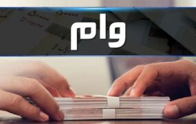 بانک ضامن وام