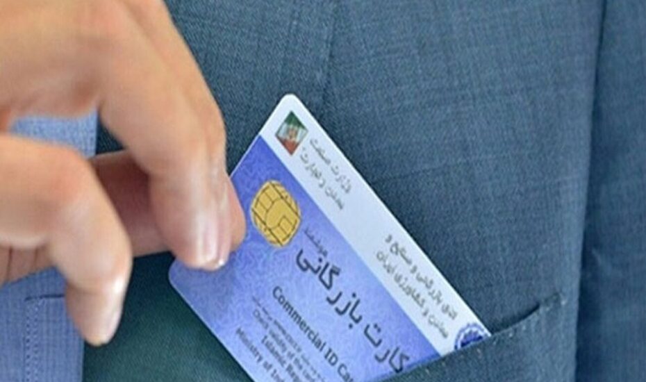 ترخیص و صادرات کالا کارت بازرگانی