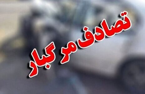 تصادف مرگبار ۱۰ خودرو و تریلر در صلوات آباد سنندج/ فیلم
