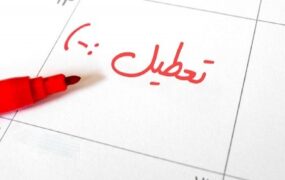 تعطیلی شنبه
