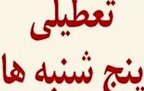 تعطیلی پنج شنبه