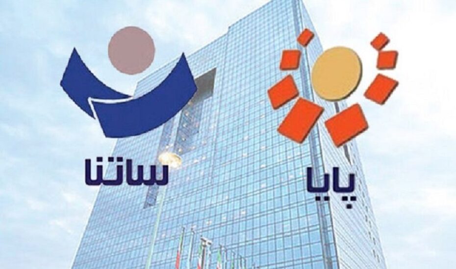 تغییر ساعات کاری سامانه‌های ساتنا و پایا