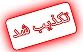 تکذیب انفجار در بیمارستان کرج