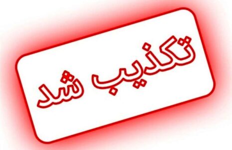 تکذیب انفجار در بیمارستان کرج