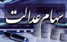ثبت‌نام جدید سهام عدالت