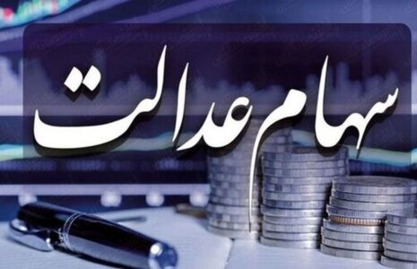 ثبت‌نام جدید سهام عدالت