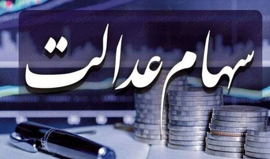 ثبت‌نام جدید سهام عدالت