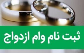 وام ازدواج فرزندان بازنشستگان