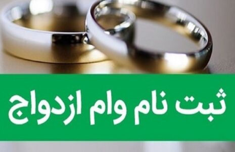 وام ازدواج فرزندان بازنشستگان