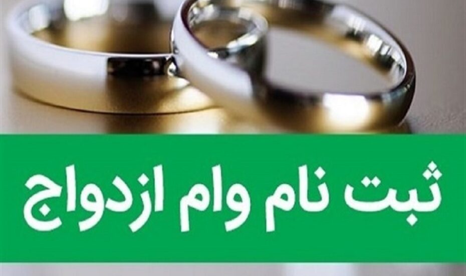 وام ازدواج فرزندان بازنشستگان