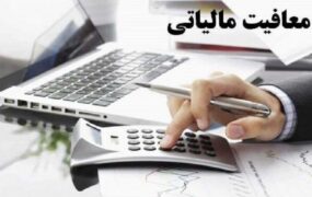معافیت مالیاتی نقل و انتقال سهام