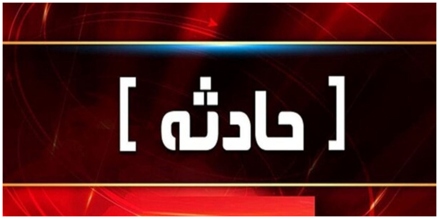 حادثه (1)