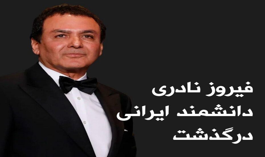 دکتر فیروز نادری، دانشمند ایرانی