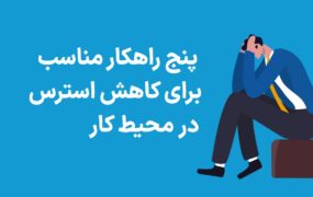 5 راهکار اساسی برای کاهش استرس در محیط کار