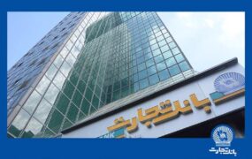 عملکرد درخشان «وتجارت»