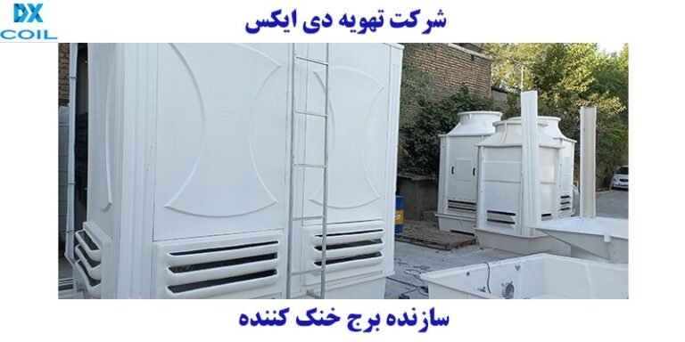 سازنده برج خنک کننده
