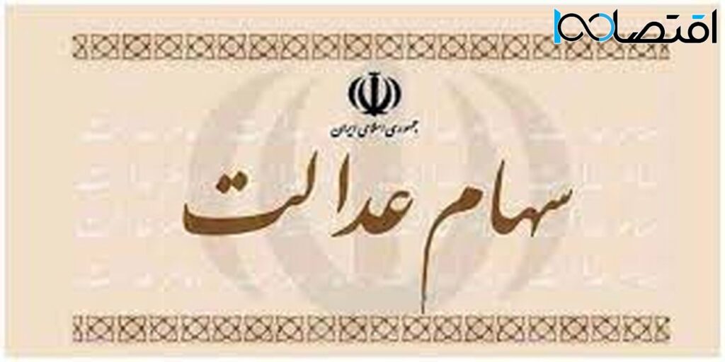 سود سهام عدالت