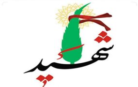 شهادت یک مرزبان حمله تروریستی