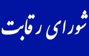 شورای رقابت خودروسازان