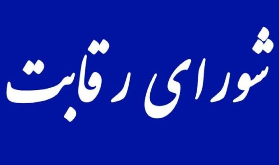 شورای رقابت خودروسازان