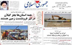 صفحه نخست روزنامه ها