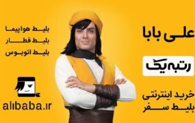 علی بابا