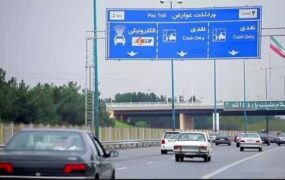 عوارض آزادراهی