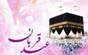 عید قربان