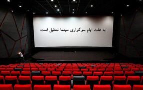 فعالیت سینماها