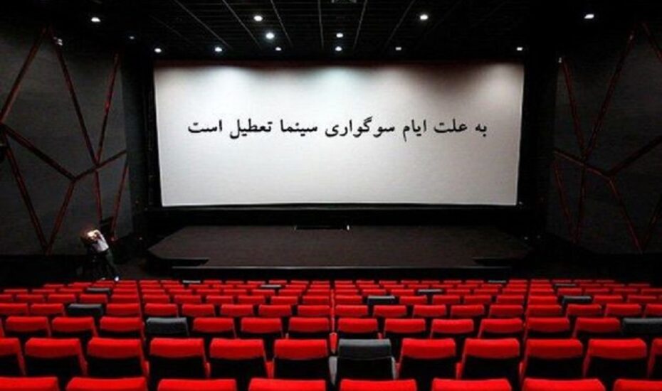 فعالیت سینماها
