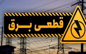 قطعی برق شهرک‌های صنعتی