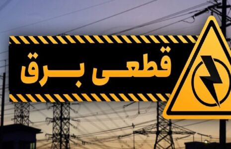 قطعی برق شهرک‌های صنعتی