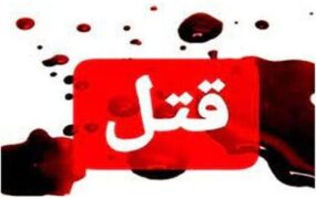 لیدر تیم نفت مسجدسلیمان به قتل رسید